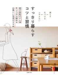 すっきり暮らす コツと習慣