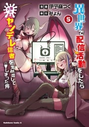 異世界で配信活動をしたら大量のヤンデレ信者を生み出してしまった件（５）