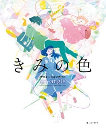 きみの色　アニメーションガイド　tri-angle