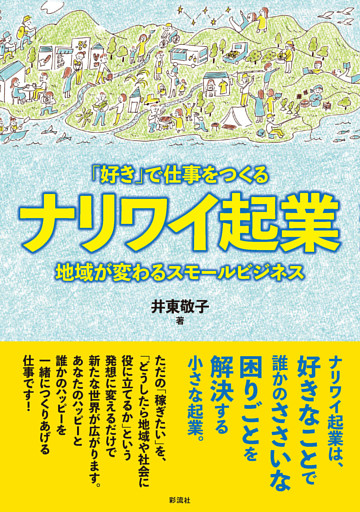 「好き」で仕事をつくるナリワイ起業 地域が変わるスモールビジネス