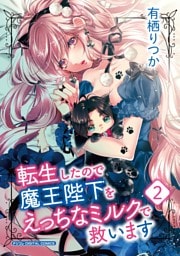 転生したので魔王陛下をえっちなミルクで救います デジコレ DIGITAL COMICS（２）