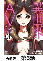 異世界AV～魔王様はエッチなビデオに興味津々なご様子です！～【単話版】 03