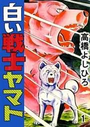 白い戦士ヤマト 第1巻