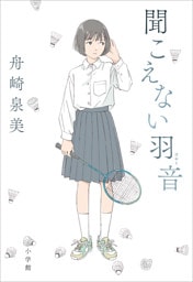 聞こえない羽音