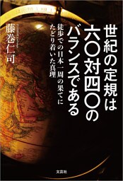 世紀の定規は六〇対四〇のバランスである 徒歩での日本一周の果てにたどり着いた真理