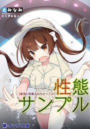 性態サンプル～星空に拉致られたアイドル～