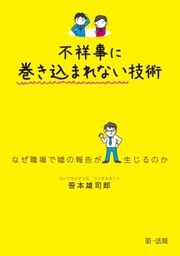 不祥事に巻き込まれない技術～なぜ職場で嘘の報告が生じるのか～