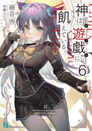 神は遊戯に飢えている。６【電子特典付き】