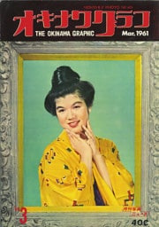 オキナワグラフ 1961年3月号 戦後沖縄の歴史とともに歩み続ける写真誌