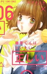 藤原くんはだいたい正しい（６）