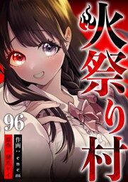 火祭り村 第96話