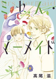 ミセス・マーメイド　2巻
