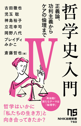 哲学史入門Ⅳ　正義論、功利主義からケアの倫理まで