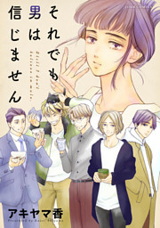 それでも男は信じません 分冊版 7 電子書籍 コミック 小説 実用書 なら ドコモのdブック