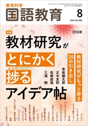 国語教育 2025年08月号 教材研究がとにかく捗るアイデア帖