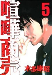 喧嘩商売(5)