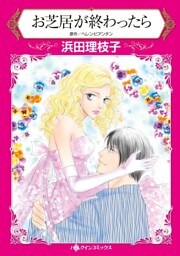 お芝居が終わったら【分冊】 8巻