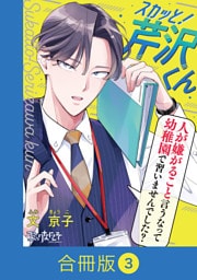 スカッと！芹沢くん【合冊版】（3）