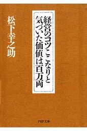 経営のコツここなりと気づいた価値は百万両