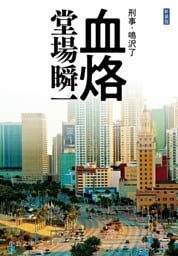 新装版　血烙　刑事・鳴沢了