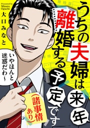 うちの夫婦は来年離婚する予定です（諸事情あり）（１）