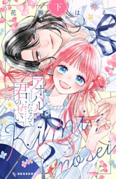 アオハルだなんて君のせい（下）