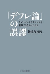 「デフレ論」の誤謬 なぜマイルドなデフレから脱却できなかったのか