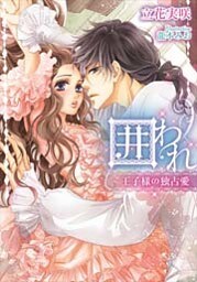 囲われ 王子様の独占愛【イラストなし】