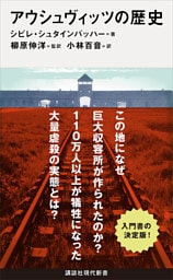 アウシュヴィッツの歴史