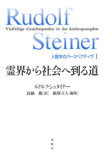 霊界から社会へ到る道