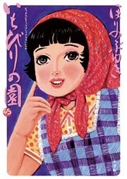 いちびりの園