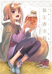 小梅けいと画集　狼と香辛料～十年目の林檎酒～