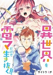異世界を電マだけで生き抜く!! 31