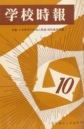 学校時報　1966年10月号