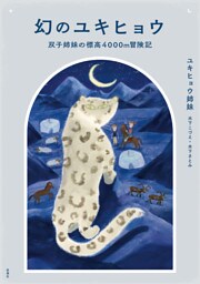 幻のユキヒョウ　双子姉妹の標高4000m冒険記