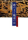 歌の王と風流の宮 : 万葉の表現空間
