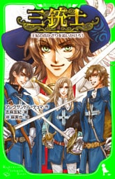 三銃士 王妃の首かざりを追いかけろ!