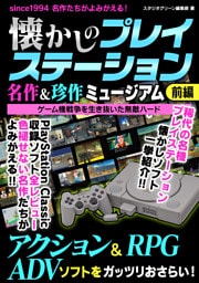 懐かしのプレイステーション 名作＆珍作ミュージアム 前編