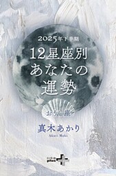 2025年下半期 12星座別あなたの運勢 おうし座