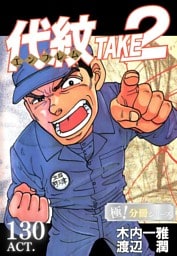 代紋＜エンブレム＞TAKE2【極！分冊シリーズ】ACT.130