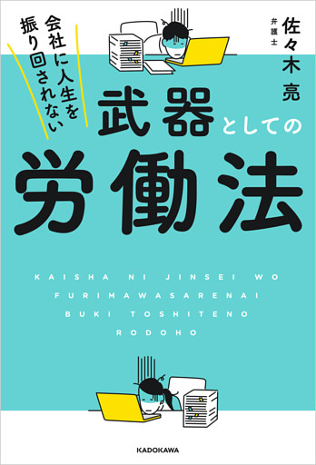 会社に人生を振り回されない　武器としての労働法
