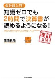 会計超入門！　知識ゼロでも2時間で決算書が読めるようになる！　改訂2版