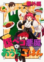 腹ペコ悪魔とおうちごはん　ストーリアダッシュ連載版　番外編