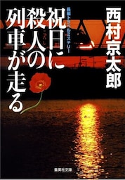 祝日に殺人の列車が走る