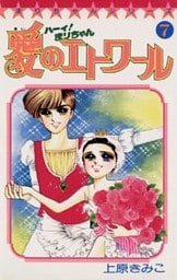 ハーイ！まりちゃん 愛のエトワール（７）