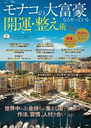 モナコの大富豪ならやっている開運・整え術 表紙