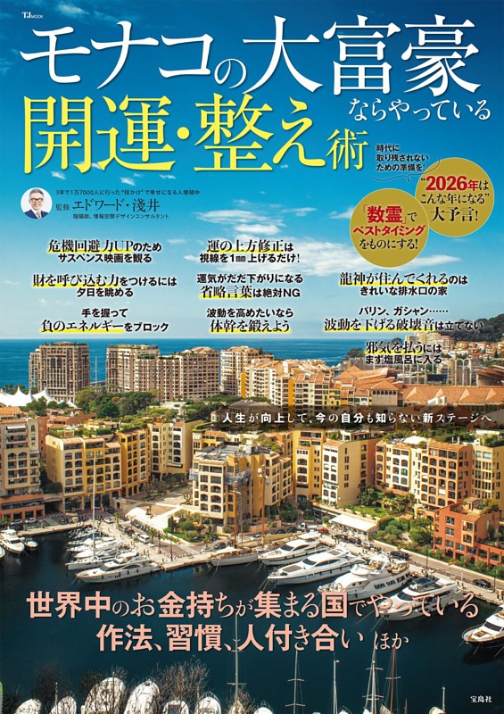 モナコの大富豪ならやっている開運・整え術