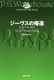 ジーヴスの帰還