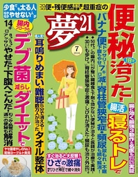 夢21 2016年7月号