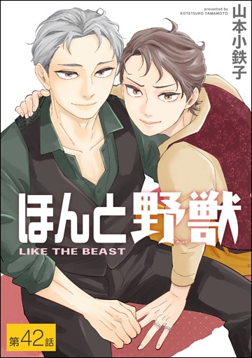 ほんと野獣（分冊版）　【第42話】